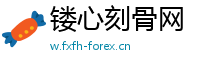 镂心刻骨网